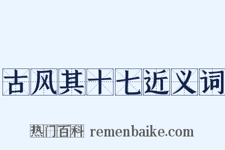 古风其十七近义词是什么意思的图片